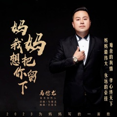 妈妈我想把你留下