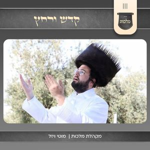 קדש ורחץ