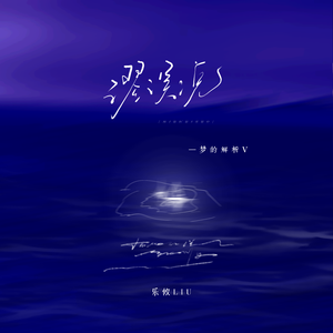 谬误说(梦的解析Ⅴ)