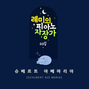 슈베르트 아베마리아 (빗소리 Mix ver.)