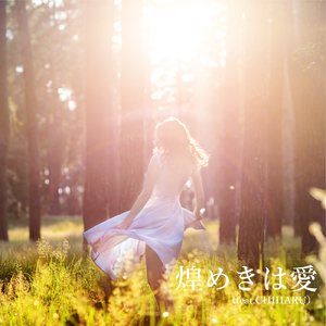 煌めきは愛 (feat. CHIHARU)