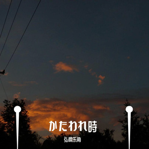 かたわれ時-纯钢琴版