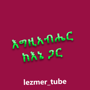 እግዚአብሔር ከእኔ ጋር