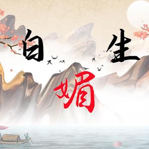 白媚生