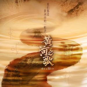 黄河吟（纪录片《黄河之歌》《大黄河》主题歌）