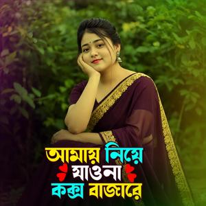 আমায় নিয়ে যাওনা কক্স বাজারে | Amay Niye Jaona Cox's Bazare