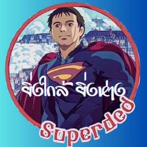 ยิ่งใกล้ ยิ่งห่าง