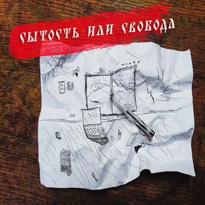 Сытость или свобода