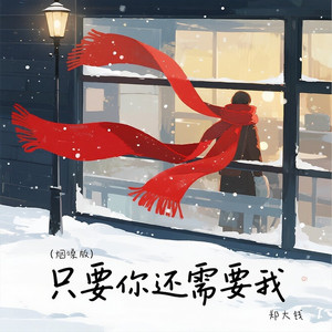 只要你还需要我 (烟嗓版)