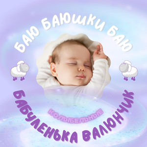 Баю баюшки баю