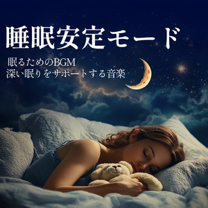 ヒーリング-寝る前のひととき-