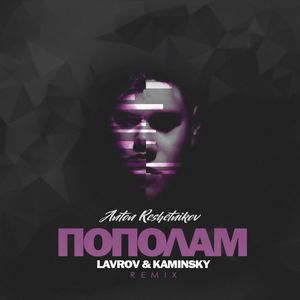 Пополам (Lavrov & Kaminsky Remix)