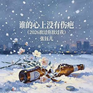 谁的心上没有伤疤（2026放过你放过我）