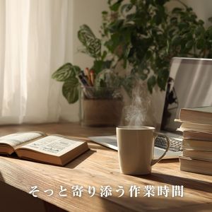 そっと寄り添う作業時間