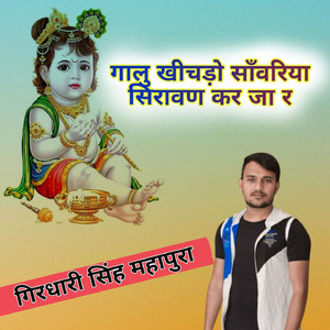 Galu Khichdo Sanwariya Siravna Kar Ja R
