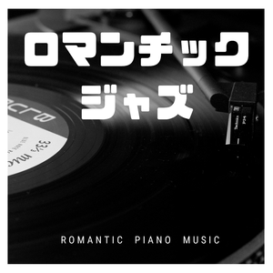 ロマンチックジャズ