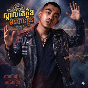 ស្គាល់តែក្លិនមិនបានខ្លួន