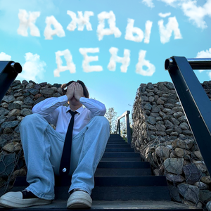 Каждый День