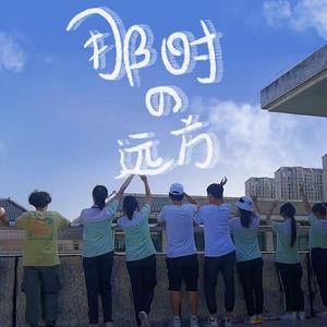 那时的远方