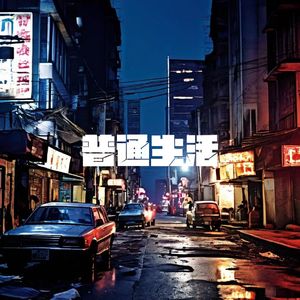 普通生活（Prod.EVOMUSIC）