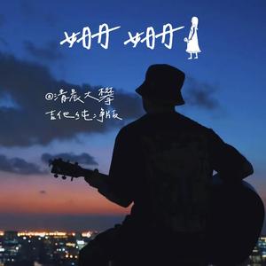 姗姗（吉他纯净版）