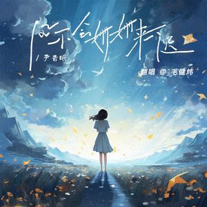 风不会姗姗来迟