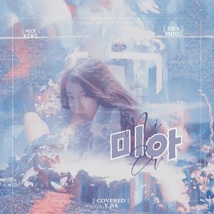 미아（翻自 李知恩）