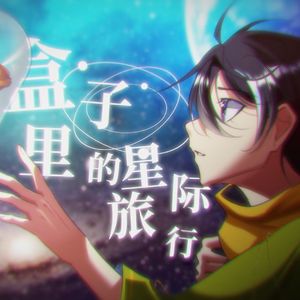 盒子里的星际旅行 伴奏