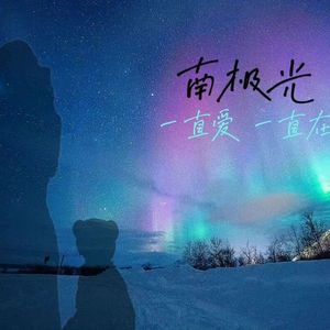 南方有你
