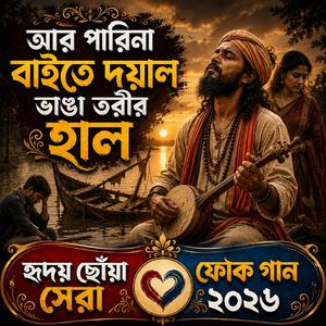 Ar Parina Baite Doyal Vanga Torir Hal (আর পারিনা বাইতে দয়াল ভাঙ্গা তরীর হাল)