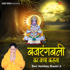 Bajrangbali Ka Kya Kehna