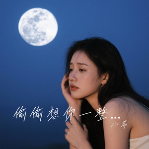 偷偷想你一整天