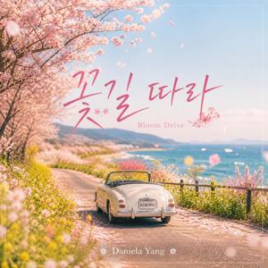 꽃길 위를 걸어가