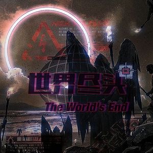 世界尽头