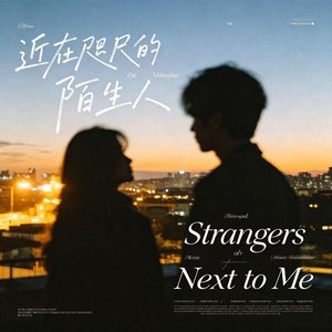 近在咫尺的陌生人