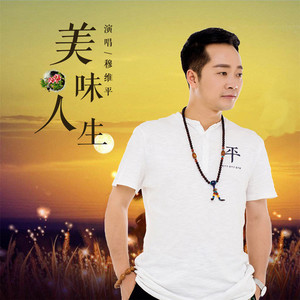 美味人生