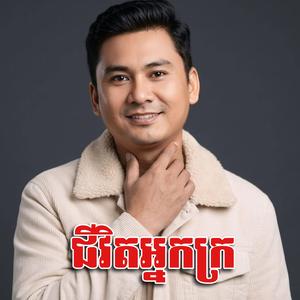 ជីវិតអ្នកក្រ