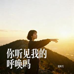 你听见我的呼唤吗