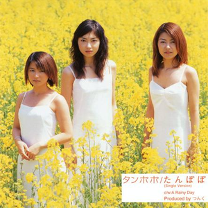たんぽぽ(シングル・ヴァージョン)