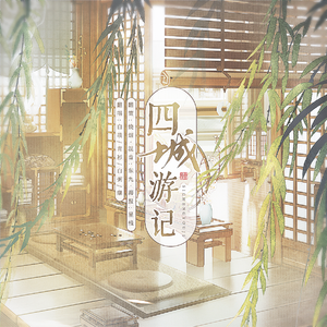 四城游记