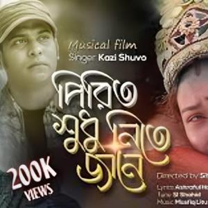 পিরিত শুধু নিতে জানে | Kazi Shuvo