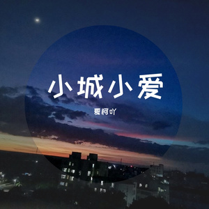 小城小爱（温柔男生版）（翻自 Uu）