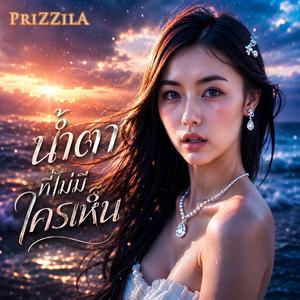 น้ำตาที่ไม่มีใครเห็น (feat. Tear PriZZilA) (2026 Version)