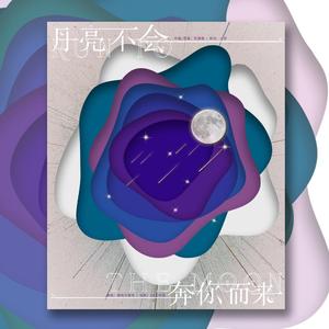 月亮不会奔你而来