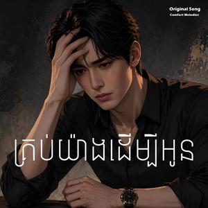 គ្រប់យ៉ាងដើម្បីអូន | All for You