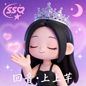 回音·上上芊