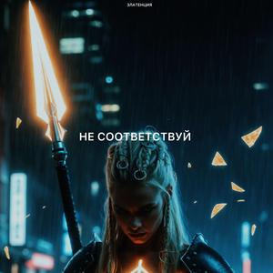 Не соответствуй