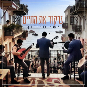 נרקוד את החיים