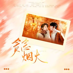 贪念烟火·BX年初一贺曲