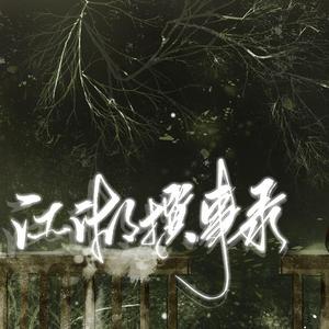 江湖撰事录【小魂2020年生贺】（翻自 小魂）